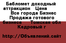 Бабломет доходный  аттракцион › Цена ­ 120 000 - Все города Бизнес » Продажа готового бизнеса   . Томская обл.,Кедровый г.